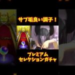 【モンスト】これは期待します…！プレミアムセレクションガチャ #モンスト