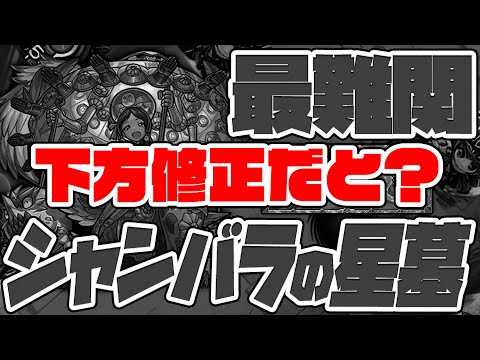 最難関と呼ばれるシャンバラの星墓がクリア前に下方修正だと…？破界の星墓！【モンスト】【ぎこちゃん】【モンスターストライク】【怪物彈珠】