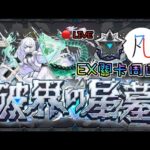 🔴【星墓EX】最前線的玩家算不算某種免費關卡測試員【破界の星墓】【怪物彈珠】【モンスト】