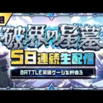 4日目【みんなで報酬GET！】「破界の星墓」5日連続生配信！BATTLE突破ゲージを貯めよう！【モンスト公式】
