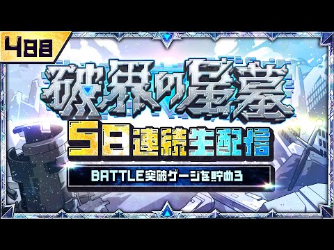 4日目【みんなで報酬GET！】「破界の星墓」5日連続生配信！BATTLE突破ゲージを貯めよう！【モンスト公式】