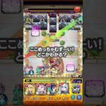 ここめっちゃむずーい！どこかわかる？【モンスト公式】