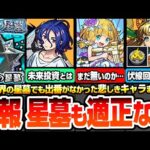【モンスト】悲報『破界の星墓』でも出番がなかったキャラまとめ。未来投資のコラボ、絶対あると皆が思ってた期間限定、裏攻略でも出番がない真獣神化…一体どこで使うんだ！【へっぽこストライカー】