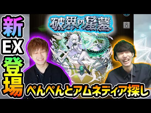 【🔴モンストライブ】#3 けーどら×ぺんぺん。新EX『アムネディア』を求めて”パラノヴィア”周回！超高難易度クエスト『破界の星墓』【けーどら】