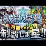 【モンストLIVE】そろそろ沼りそうな男がお送りする超高難易度コンテンツ『破界の星墓』を可能であれば制覇しま星（しょう）配信!!!【パライソ・黄泉・アアル・アポカリプス・アラミタマ・ラブクリア済】