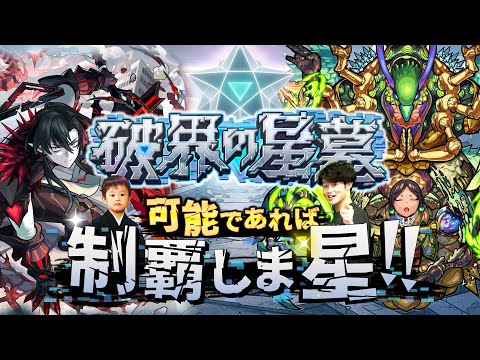 【モンストLIVE】そろそろ沼りそうな男がお送りする超高難易度コンテンツ『破界の星墓』を可能であれば制覇しま星（しょう）配信!!!【パライソ・黄泉・アアル・アポカリプス・アラミタマ・ラブクリア済】