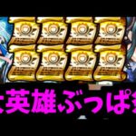 8枚全部誰に付けるか決まってるでしょォ…天下の大英雄ですよ【モンスト】
