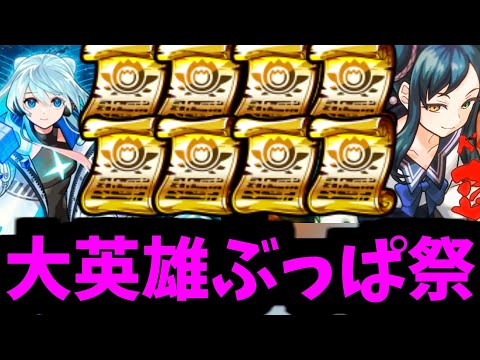 8枚全部誰に付けるか決まってるでしょォ…天下の大英雄ですよ【モンスト】