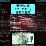 【モンスト】『ワーグナー』獣神化・改発表の反応【コメント付き】【7月31日モンストニュース】#shorts