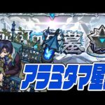 はじめての『アラミタマの星墓』…破界の星墓！【モンスト】【ぎこちゃん】【モンスターストライク】【怪物彈珠】