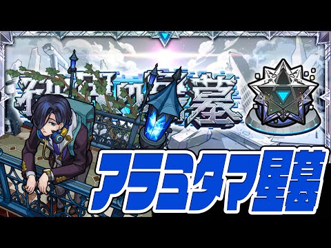 はじめての『アラミタマの星墓』…破界の星墓！【モンスト】【ぎこちゃん】【モンスターストライク】【怪物彈珠】