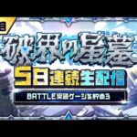 5日目【みんなで報酬GET！】「破界の星墓」5日連続生配信！BATTLE突破ゲージを貯めよう！【モンスト公式】