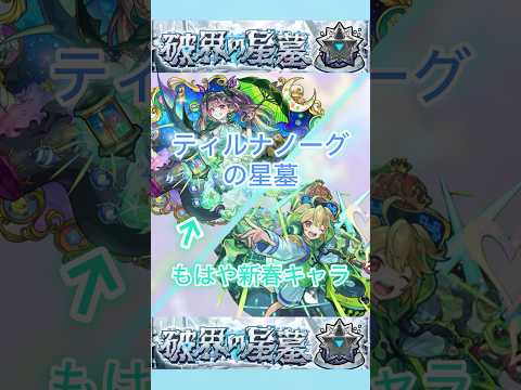 【モンスト】エルはどこに行ったん？#モンスト #破壊の墓星 #ディルナノーグ #ぶっ壊れ #shorts