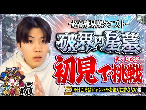 【🔴モンストLIVE】『-超高難易度クエスト- 破界の星墓』シャンバラとの戦いに決着をつけます【Part5】