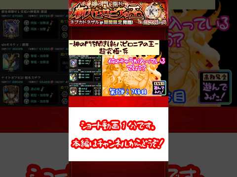 【モンスターストライク】超究極・兵：ネブカドネザル,遊んでみた！ 第1弾：7体目 ※過去のクエスト【モンスト】ショート動画