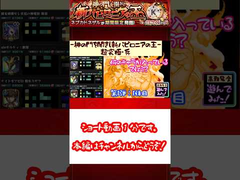 【モンスターストライク】超究極・兵：ネブカドネザル,遊んでみた！ 第1弾：1体目 ※過去のクエスト【モンスト】ショート動画