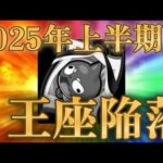 2025年上半期ソシャゲ市場データで正式にモンストが王座から陥落