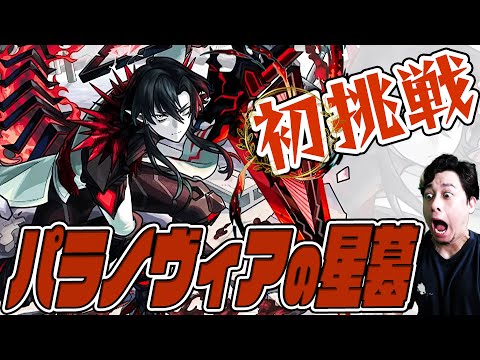 遂に到達『パラノヴィアの星墓』初挑戦…破界の星墓クリアに挑む！【モンスト】【ぎこちゃん】【モンスターストライク】【怪物彈珠】