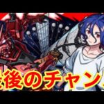 【モンスト】【ガチャ】最後のチャンス！【機動戦士Gundam GQuuuuuuXコラボ】