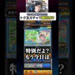 モンスト夏休み2025トク玉ガチャで神引きする男　#モンスト #モンスターストライク #ターザン馬場園 #shorts