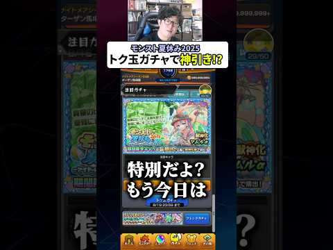 モンスト夏休み2025トク玉ガチャで神引きする男　#モンスト #モンスターストライク #ターザン馬場園 #shorts
