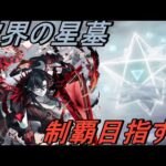 【モンスト】モンストニュースはどうだった！？　雑談交えつつ破壊の星墓にラブ注入ッ！！！