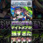 ナイトメア強すぎる！ #shorts #モンスト #破界の星墓 #星墓3 #モンストニュース #モンストコラボ #モンストガチャ