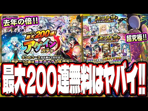【激熱すぎるぞ!!】最大200連が無料の「アゲインガチャ」はヤバイでしょ‼︎ その他の情報も盛り沢山!!【モンスト】【モンストニュースまとめ】