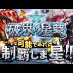 【モンストLIVE】シャンバラの星墓ほぼ勝ち確な男がお送りする超高難易度コンテンツ『破界の星墓』を可能であれば制覇しま星（しょう）配信!!!【モンドリ打ち上げ楽しかた】