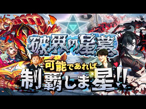 【モンストLIVE】シャンバラの星墓ほぼ勝ち確な男がお送りする超高難易度コンテンツ『破界の星墓』を可能であれば制覇しま星（しょう）配信!!!【モンドリ打ち上げ楽しかた】