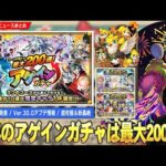 【モンスト】夏CP第4弾『最大200連アゲインガチャ』開催！超究極『ボンデラックス』降臨！夏のモンスト12選！『限定確定10連パック』登場！Ver.30.0アプデ実施日確定！新轟絶も降臨！【しろ】
