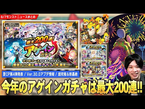 【モンスト】夏CP第4弾『最大200連アゲインガチャ』開催！超究極『ボンデラックス』降臨！夏のモンスト12選！『限定確定10連パック』登場！Ver.30.0アプデ実施日確定！新轟絶も降臨！【しろ】