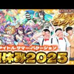 【モンスト】モンスト夏休み2025ガチャ＆星墓適正狙い…「限定一体選べる！プレミアムセレクションガチャ」！！