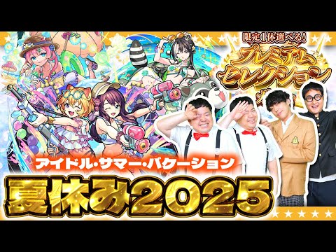 【モンスト】モンスト夏休み2025ガチャ＆星墓適正狙い…「限定一体選べる！プレミアムセレクションガチャ」！！