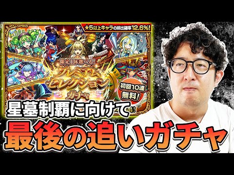 【モンスト】初回星墓制覇に向けてすべり込みプレミアムセレクションガチャ【ターザン馬場園】