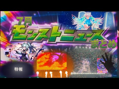 7月モンストニュースまとめ
