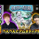 【🔴モンストライブ】#4 ※今日出します。けーどら×ぺんぺん。新EX『アムネディア』を求めて”パラノヴィア”周回！超高難易度クエスト『破界の星墓』【けーどら】