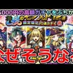 【モンスト】「夏のモンスト12選ガチャ」《高額ガチャ》※ほぼ勝ち確なのになぜそうなる…!?1回5000円の高額ガチャをぶちかました結果【ガチャ】