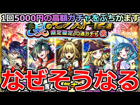 【モンスト】「夏のモンスト12選ガチャ」《高額ガチャ》※ほぼ勝ち確なのになぜそうなる…!?1回5000円の高額ガチャをぶちかました結果【ガチャ】
