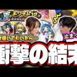 【大惨事…】ヤバ女、狙いで「夏のモンスト12選！限定確定10連パック」を購入してガチャを回した結果が…【モンスト】