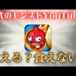 現在のモンストの状況でYouTuberが食っていける道があると思いますか？