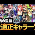 【キャラ貧必見】実装から１週間！破界の星墓をクリアできるキャラ全員まとめてみた！！【モンスト/破壊の星墓】