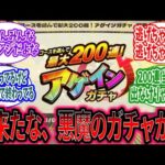 【モンスト】ついにきたぞ悪魔のガチャが…wに対するみんなの反応【モンスト反応集】【アゲインガチャ】