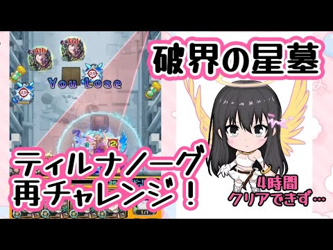 【モンスト】破界の星墓 ティルナノーグ 今日こそ勝ちます！！
