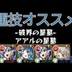 【アアルの星墓】友情編成で勝てないなら運技のスポットオススメ！友クリ火力半端ない【モンスト】