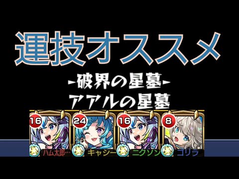 【アアルの星墓】友情編成で勝てないなら運技のスポットオススメ！友クリ火力半端ない【モンスト】