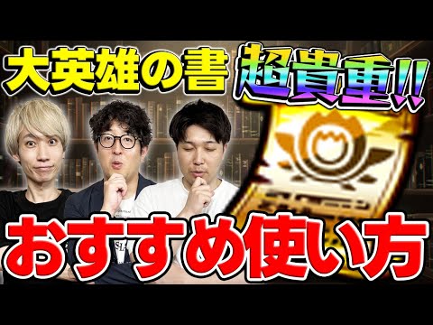 【モンスト】超貴重アイテム”大英雄の書”はどのキャラに使う？おすすめの使い方とは？