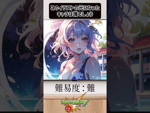 【モンスト】このイラストの元になったキャラは誰でしょう？【第22問】#shorts