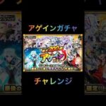 【モンスト】アゲインガチャ　チャレンジ
