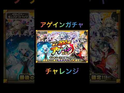 【モンスト】アゲインガチャ　チャレンジ
